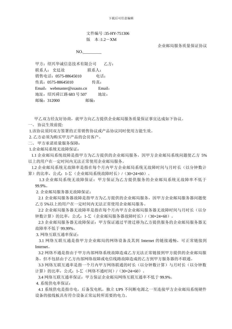 越红邮箱合同_第1页