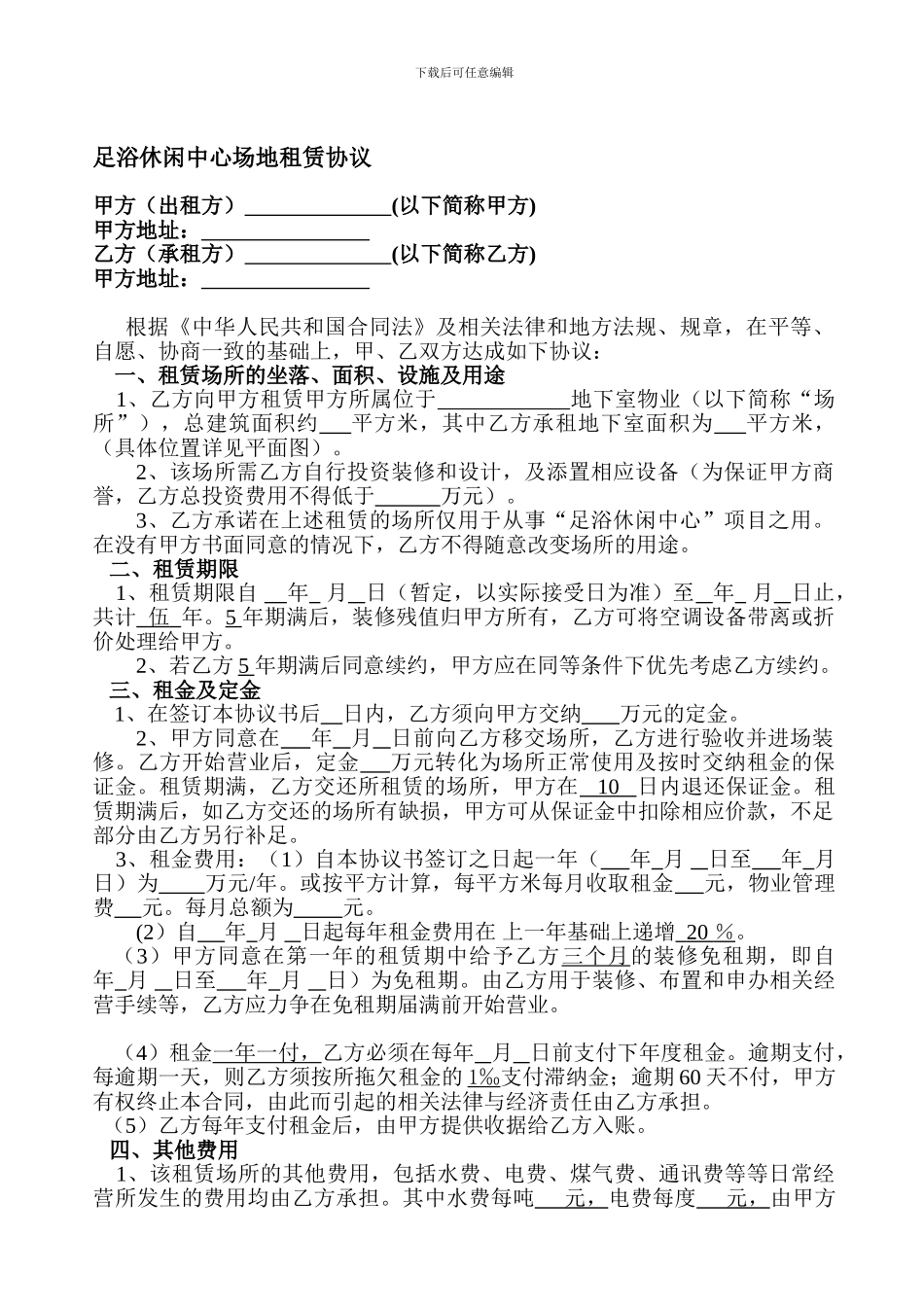 足浴休闲中心场地租赁协议.doc02_第1页