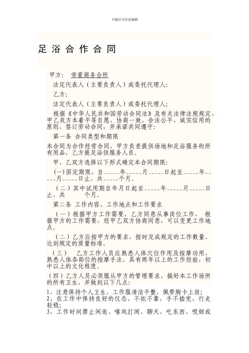 足浴合作合同_第1页