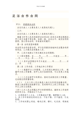 足浴合作合同