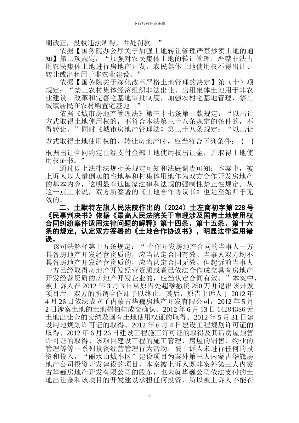 超经典居间合同上诉状_第2页