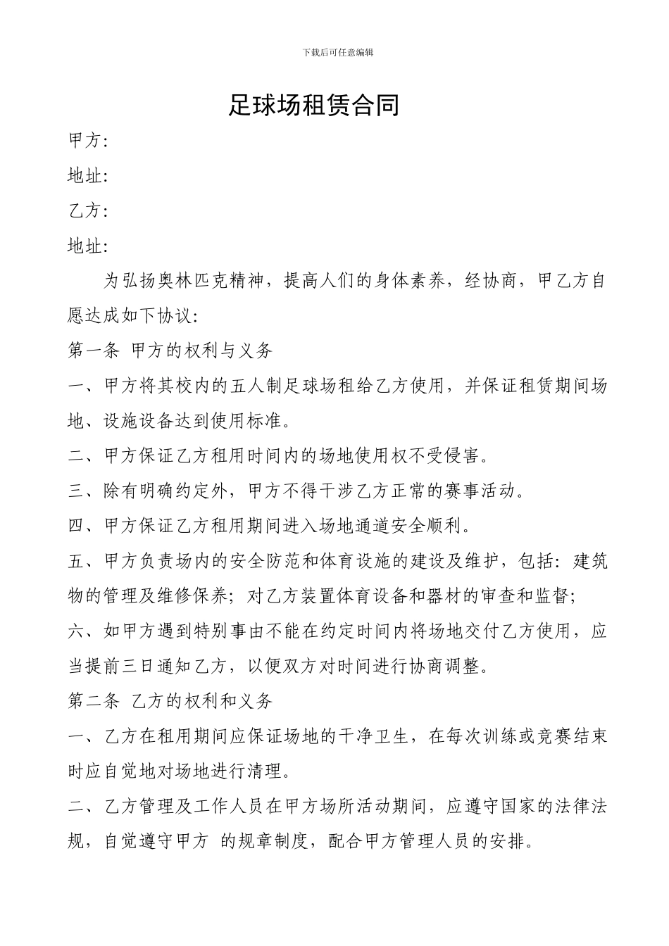 足球场租凭合同_第1页