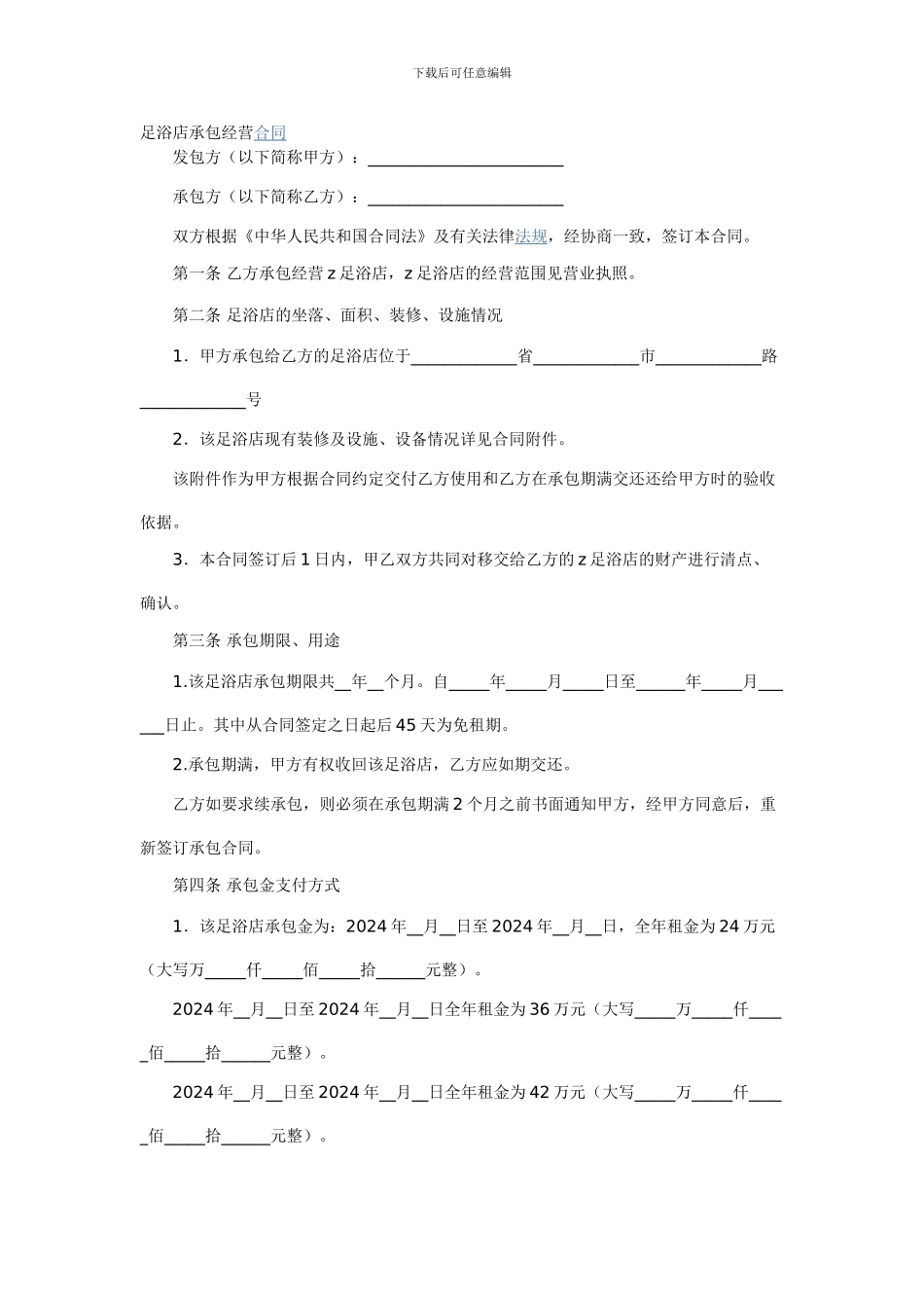 足浴店承包经营合同_第1页