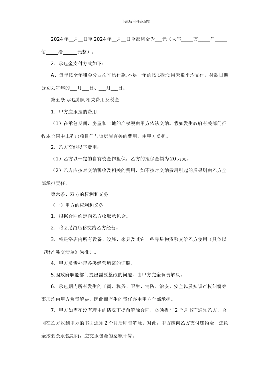 足浴店承包经营合同_第2页