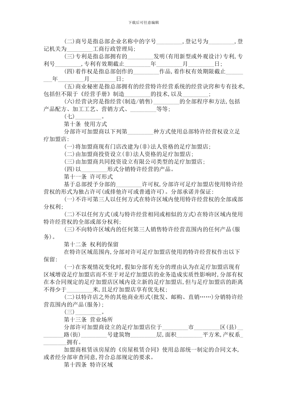 足疗区域加盟店特许经营合同_第3页