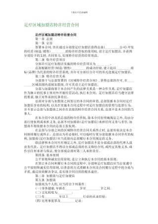 足疗区域加盟店特许经营合同