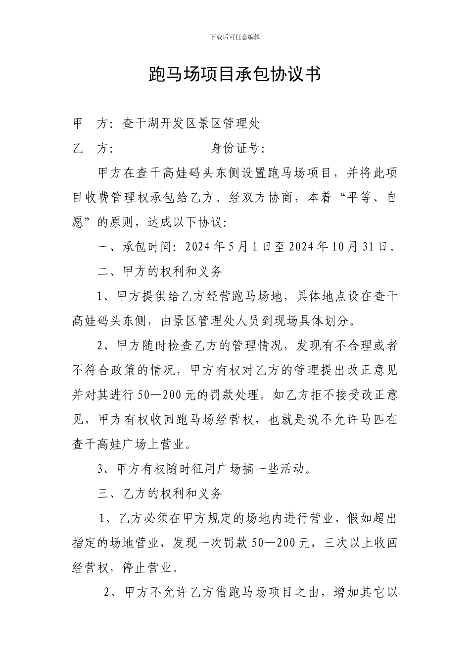 跑马场承包合同书_第1页