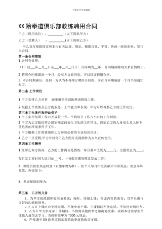 跆拳道教练聘用合同