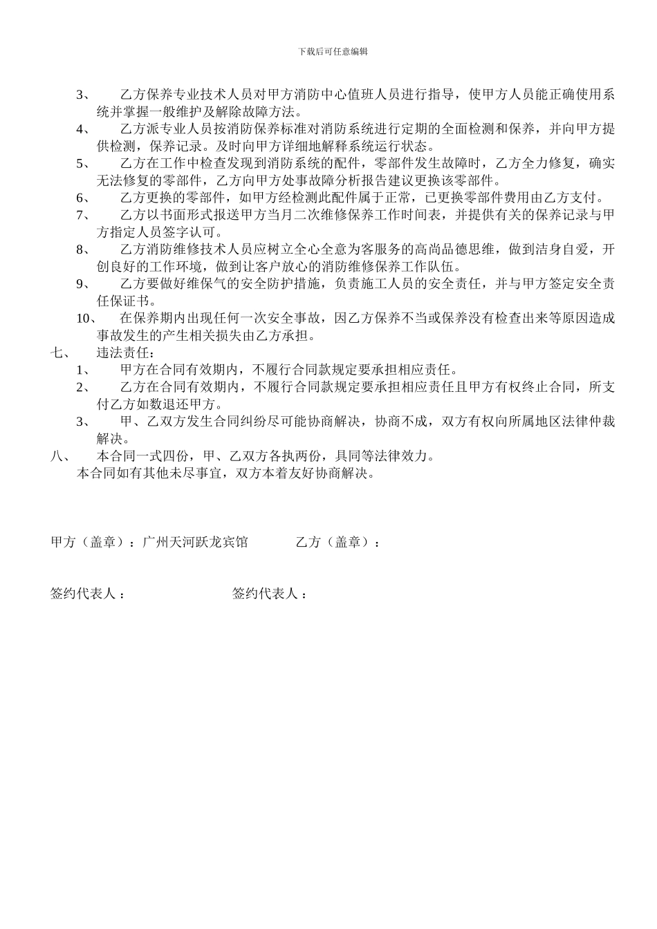 跃龙宾馆消防系统保养合同_第2页
