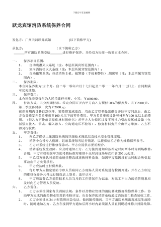 跃龙宾馆消防系统保养合同