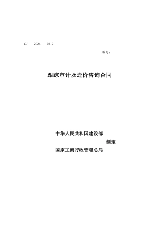 跟踪审计及造价咨询合同