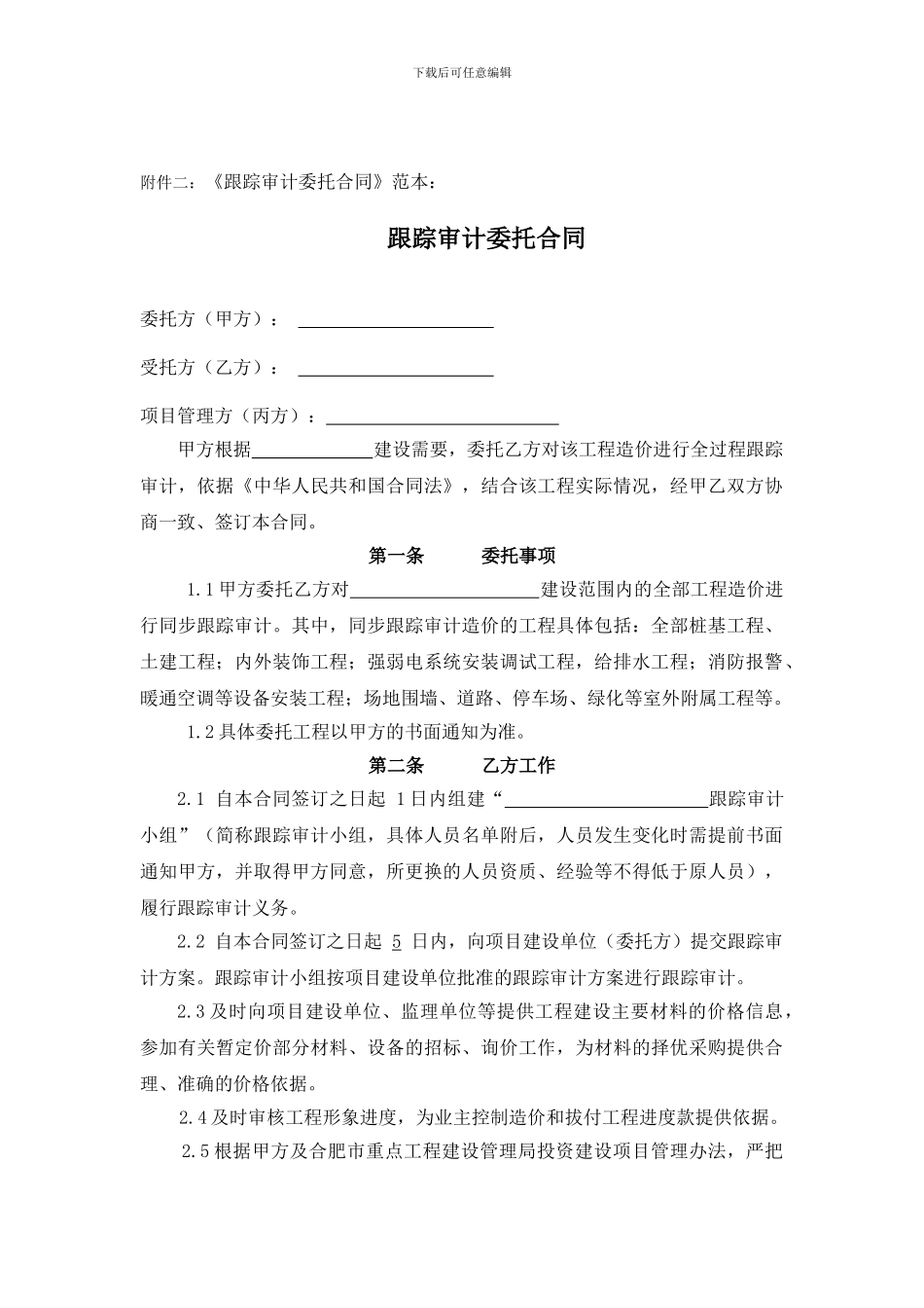 跟踪审计合同_第1页