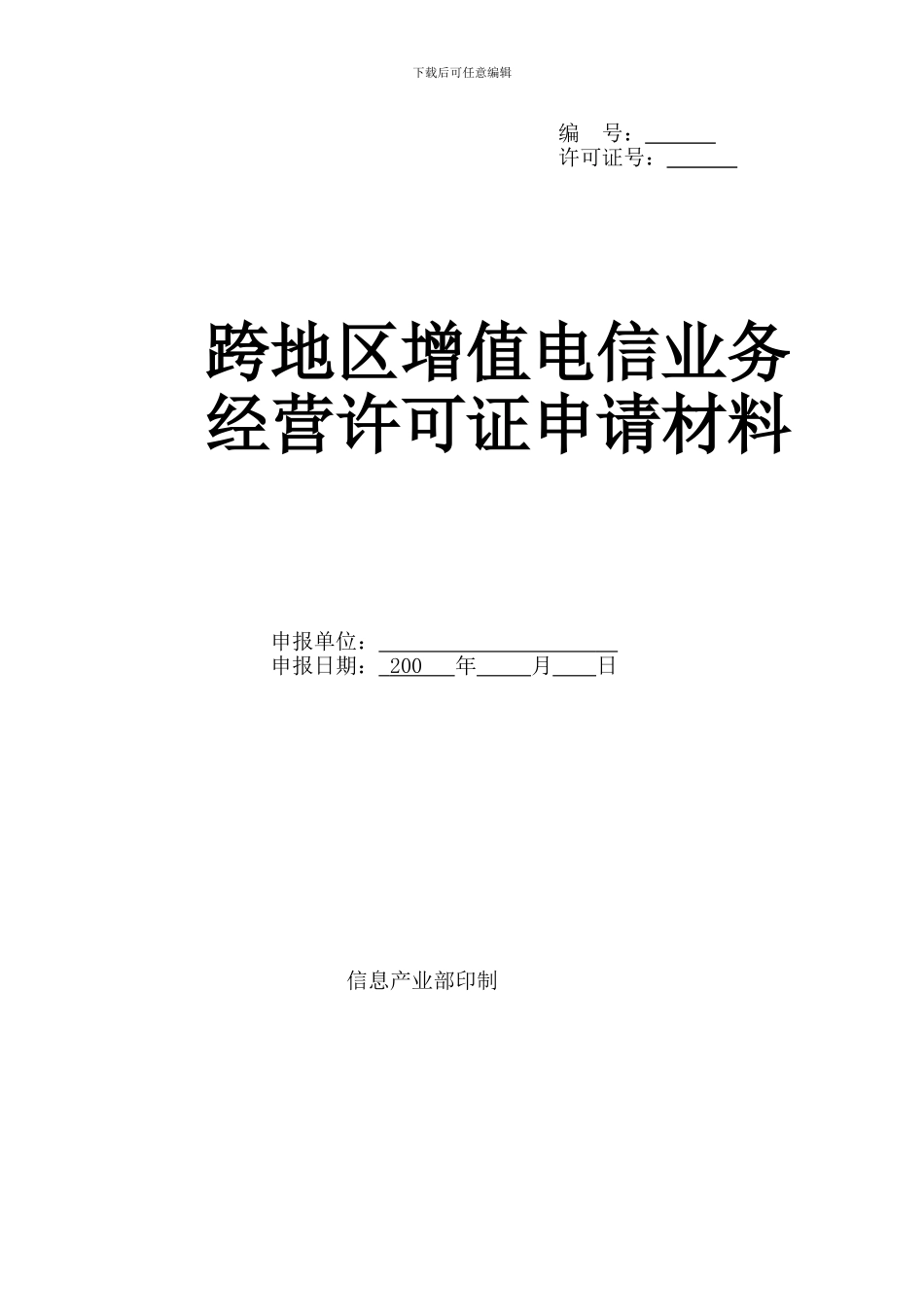 跨地区增值电信业务经营许可证申请表_第1页