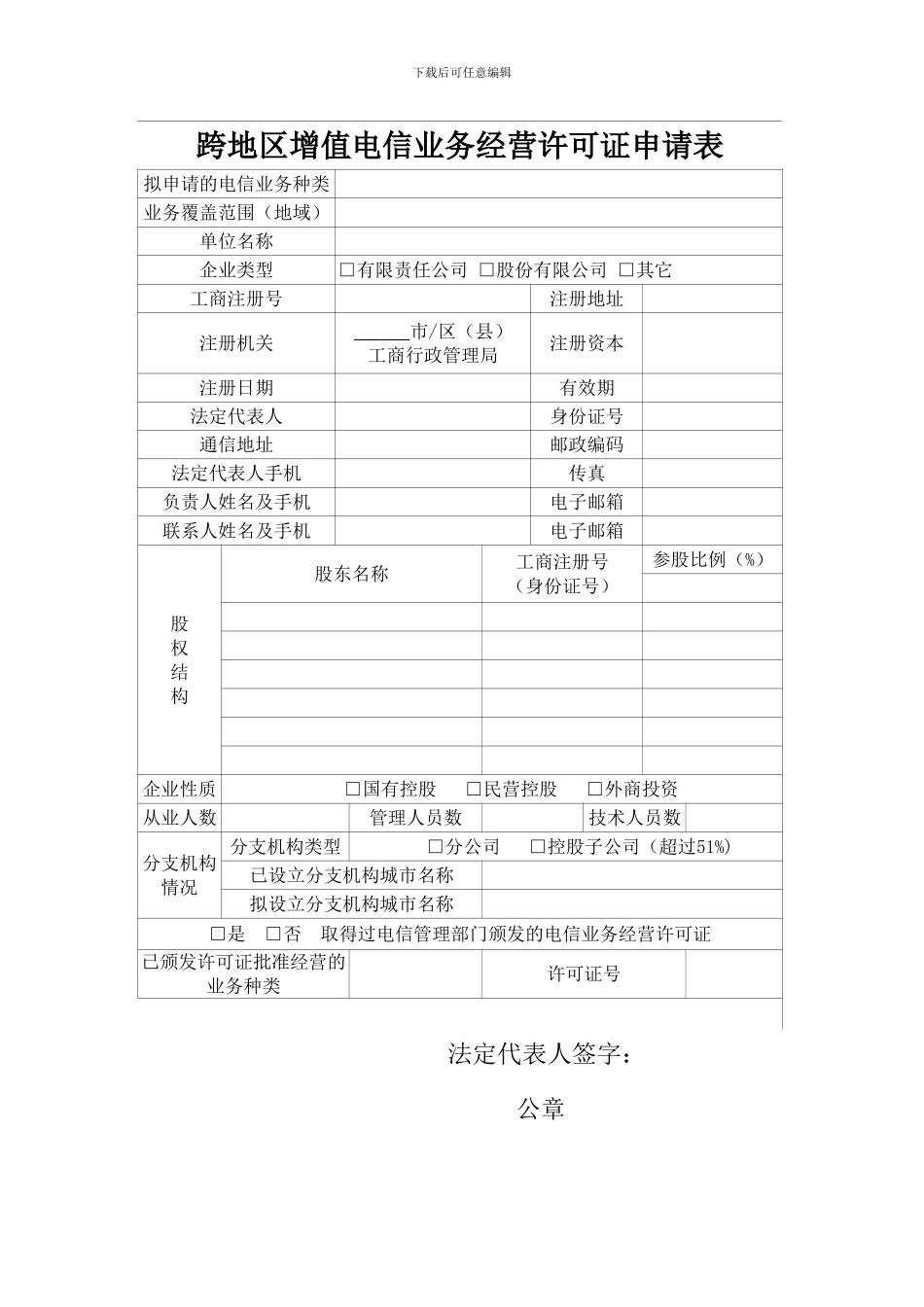 跨地区增值电信业务经营许可证申请表_第2页