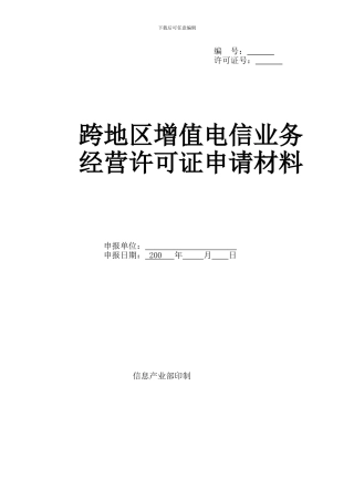 跨地区增值电信业务经营许可证申请表