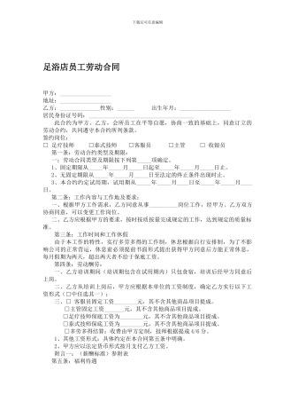 足浴店员工劳动合同