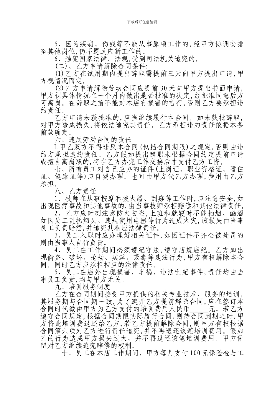 足浴员工聘用合同书_第2页