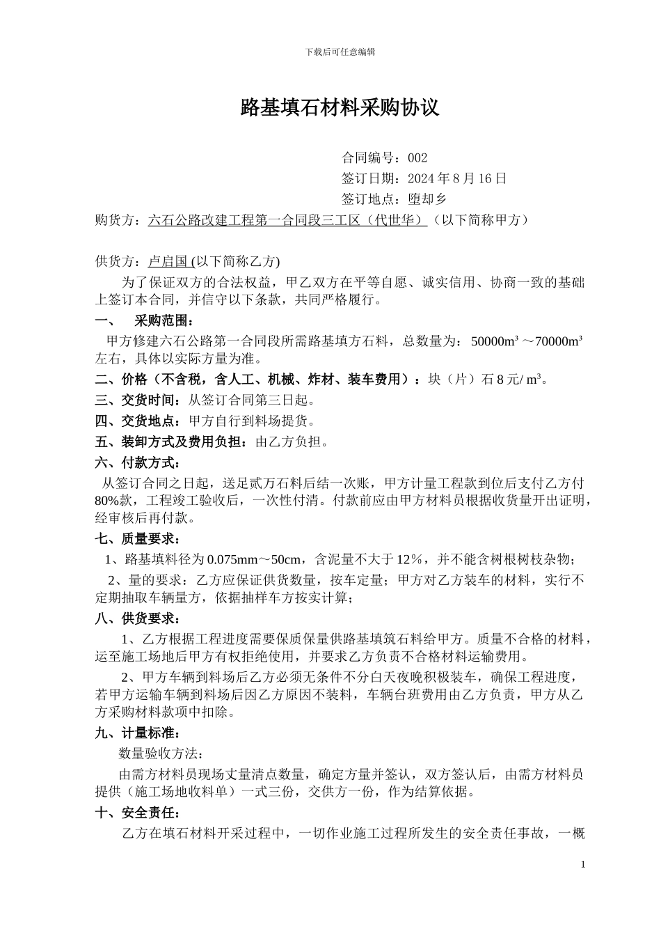 路基填石材料购销合同_第1页