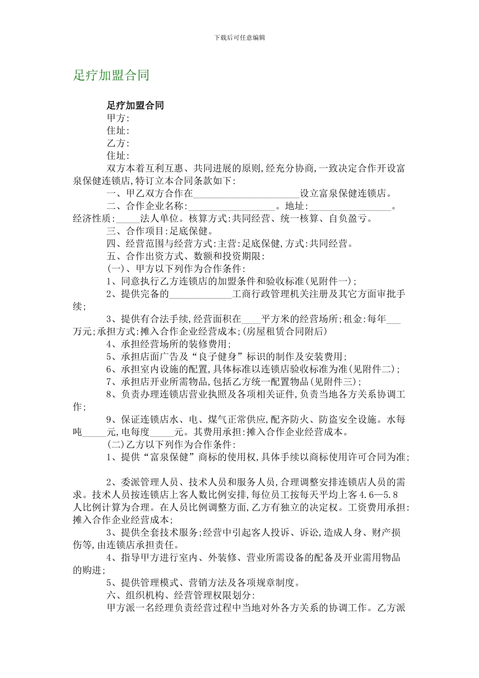 足疗加盟合同_第1页