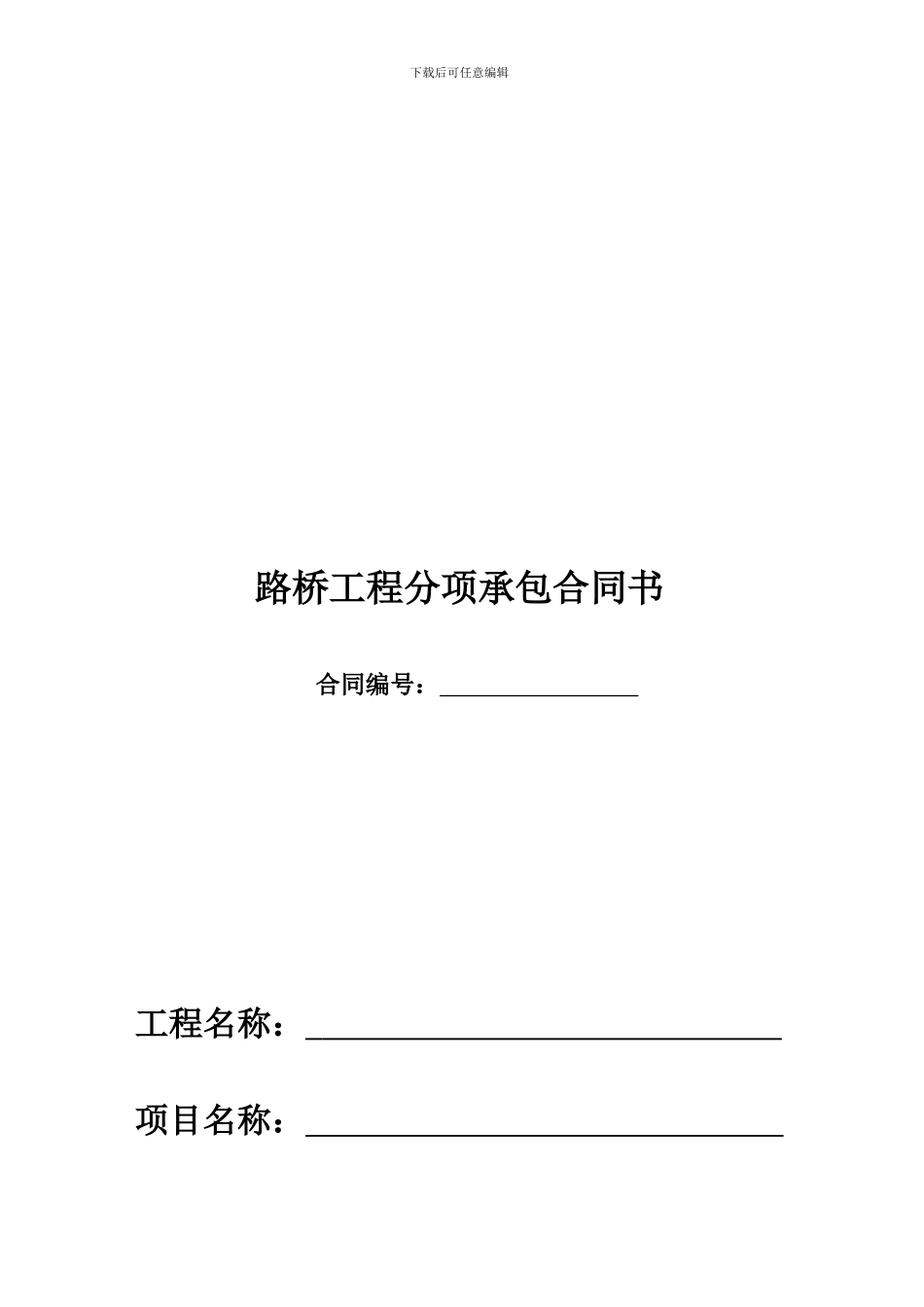 路桥工程-分包合同_第1页