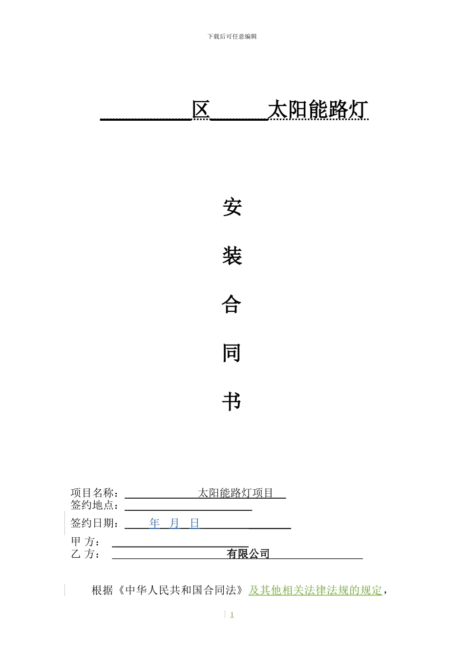 路灯-太阳能路灯供货安装合同范本_第1页
