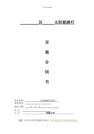 路灯-太阳能路灯供货安装合同范本