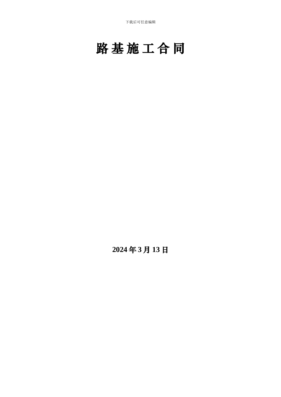 路基施工合同_第2页