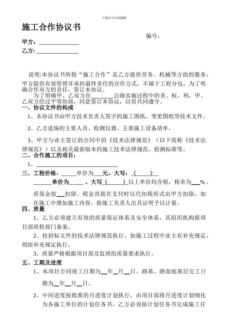 路基施工合作协议书-secret_第1页