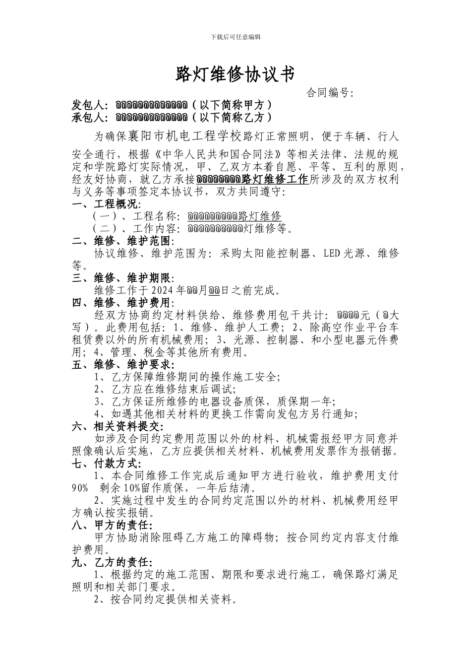 路灯维修合同_第1页