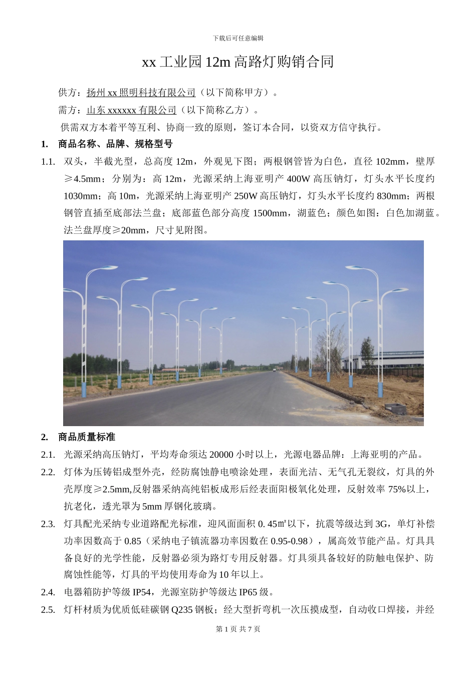 路灯购销安装合同_第1页