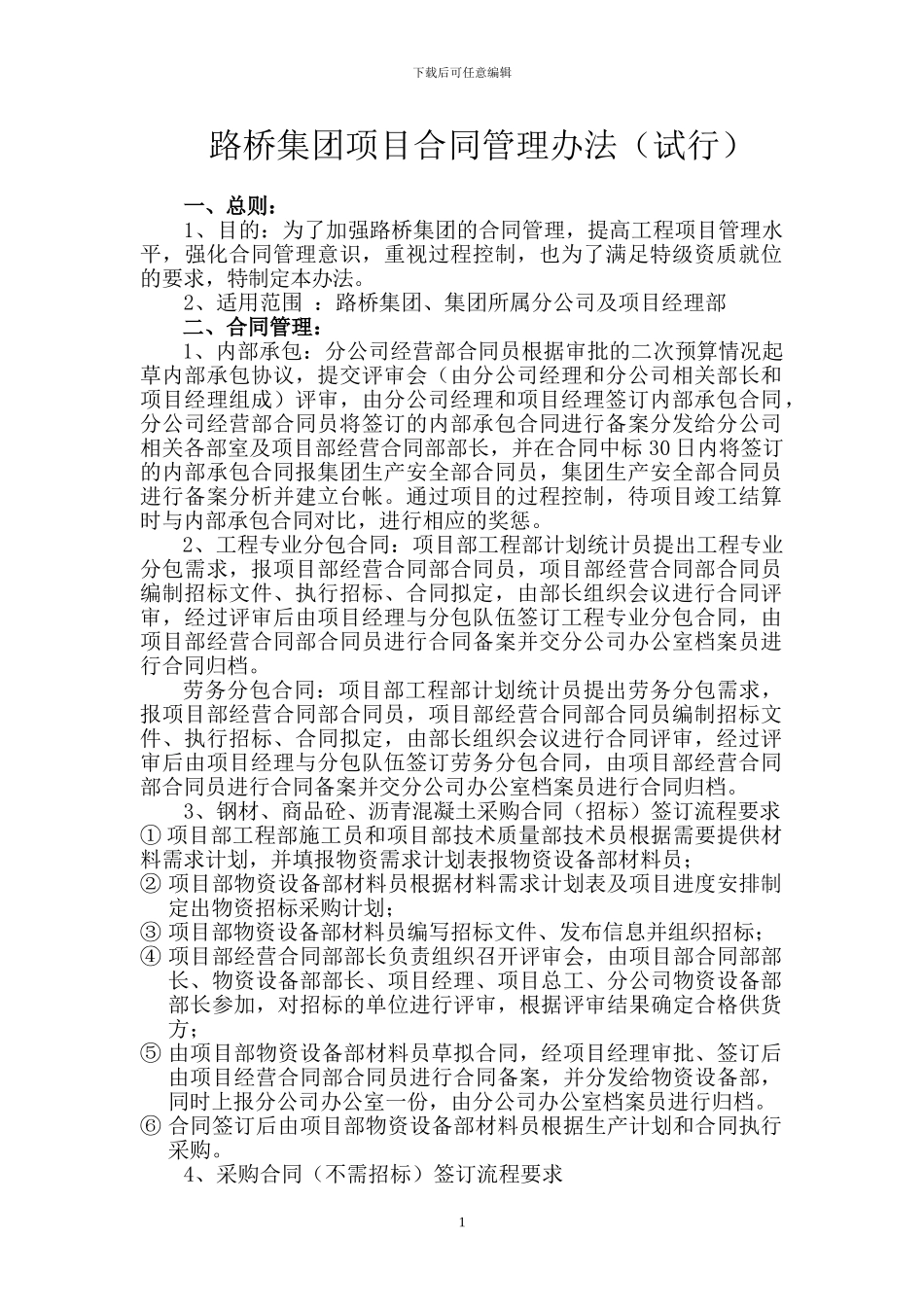 路桥集团项目合同管理办法_第1页