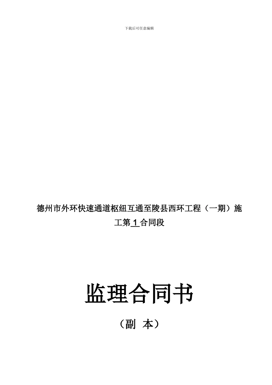 路面、交安设施工程监理一期BJ1合同书_第1页