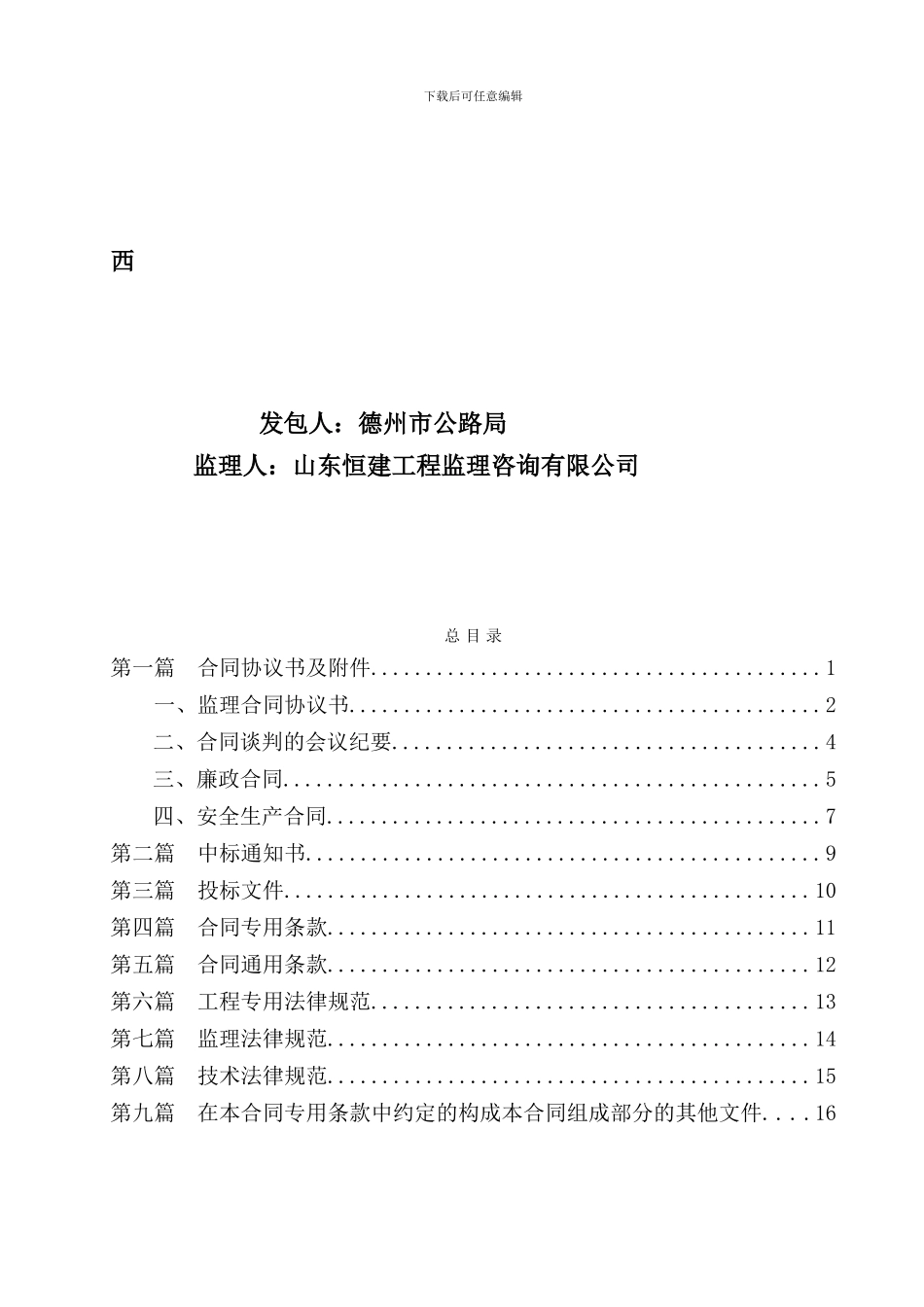 路面、交安设施工程监理一期BJ1合同书_第2页