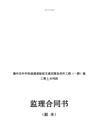 路面、交安设施工程监理一期BJ1合同书