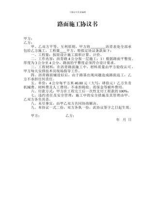 路面施工协议书