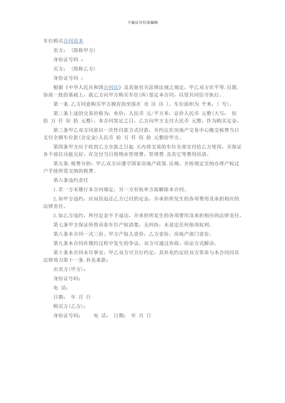 车位买卖合同范本_第1页