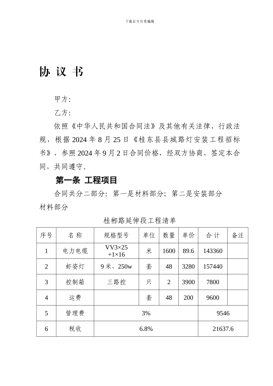路灯安装合同格式_第1页