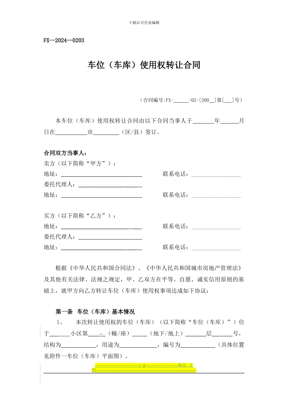 车位使用权转让合同_第1页