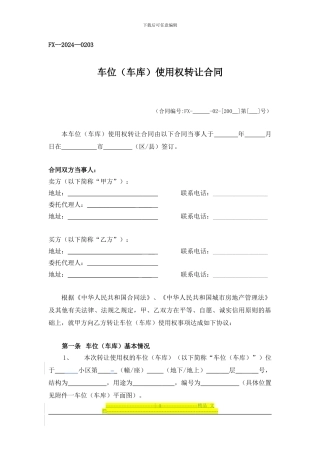 车位使用权转让合同