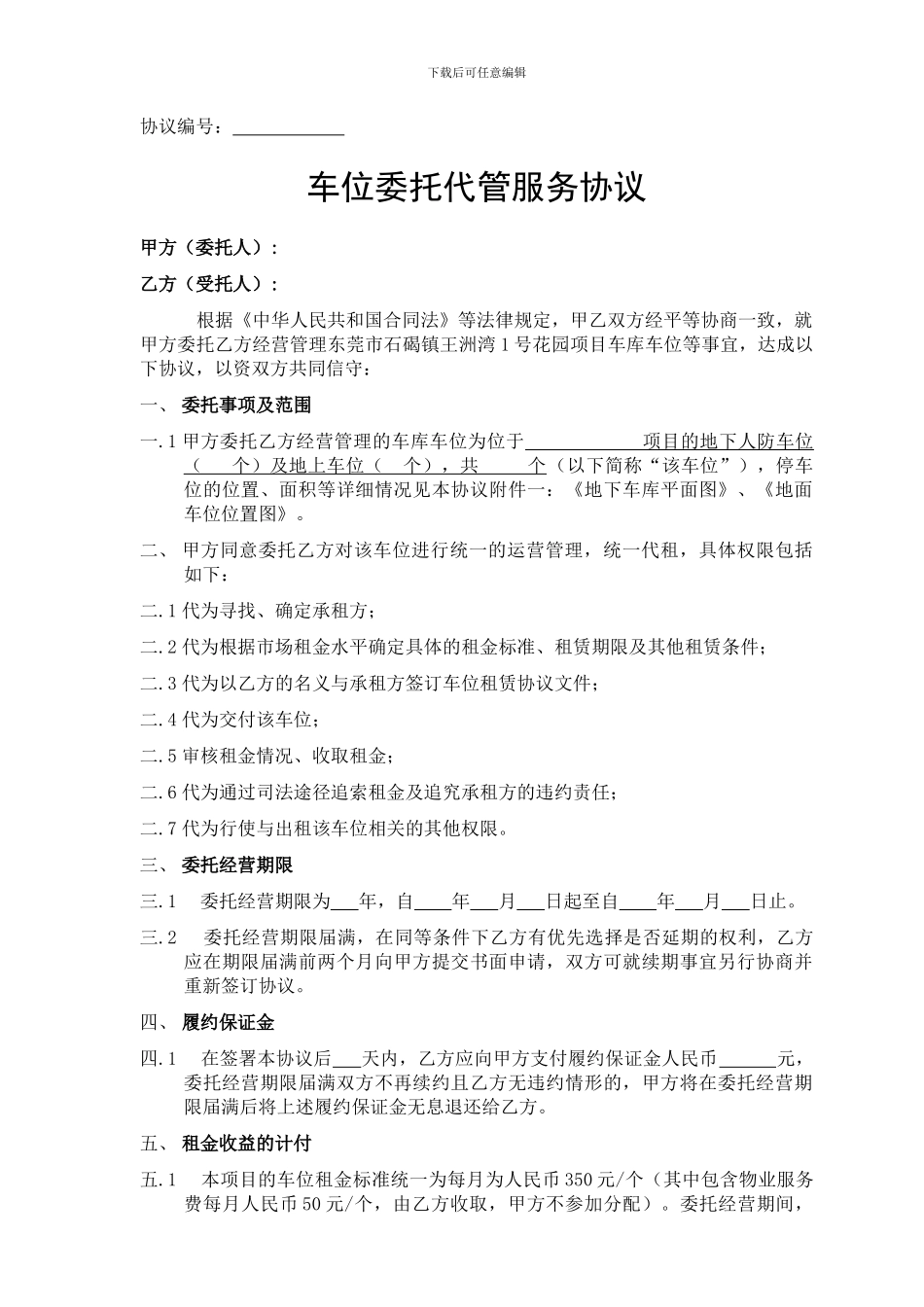 车位委托经营管理协议_第1页