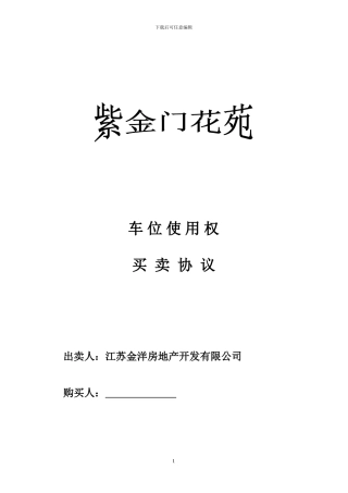 车位使用权合同
