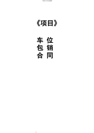 车位包销合同
