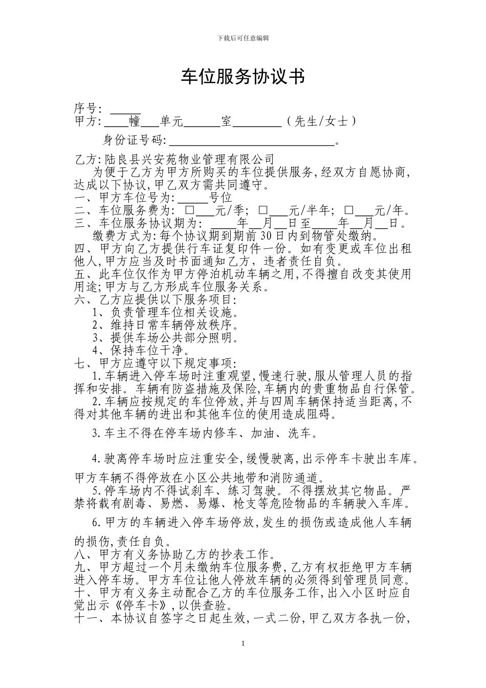 车位服务协议书_第1页