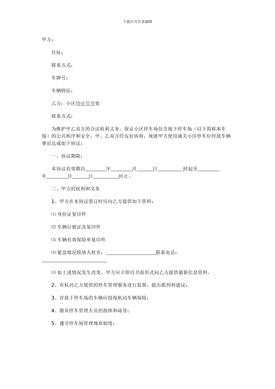 车位物业管理协议_第1页