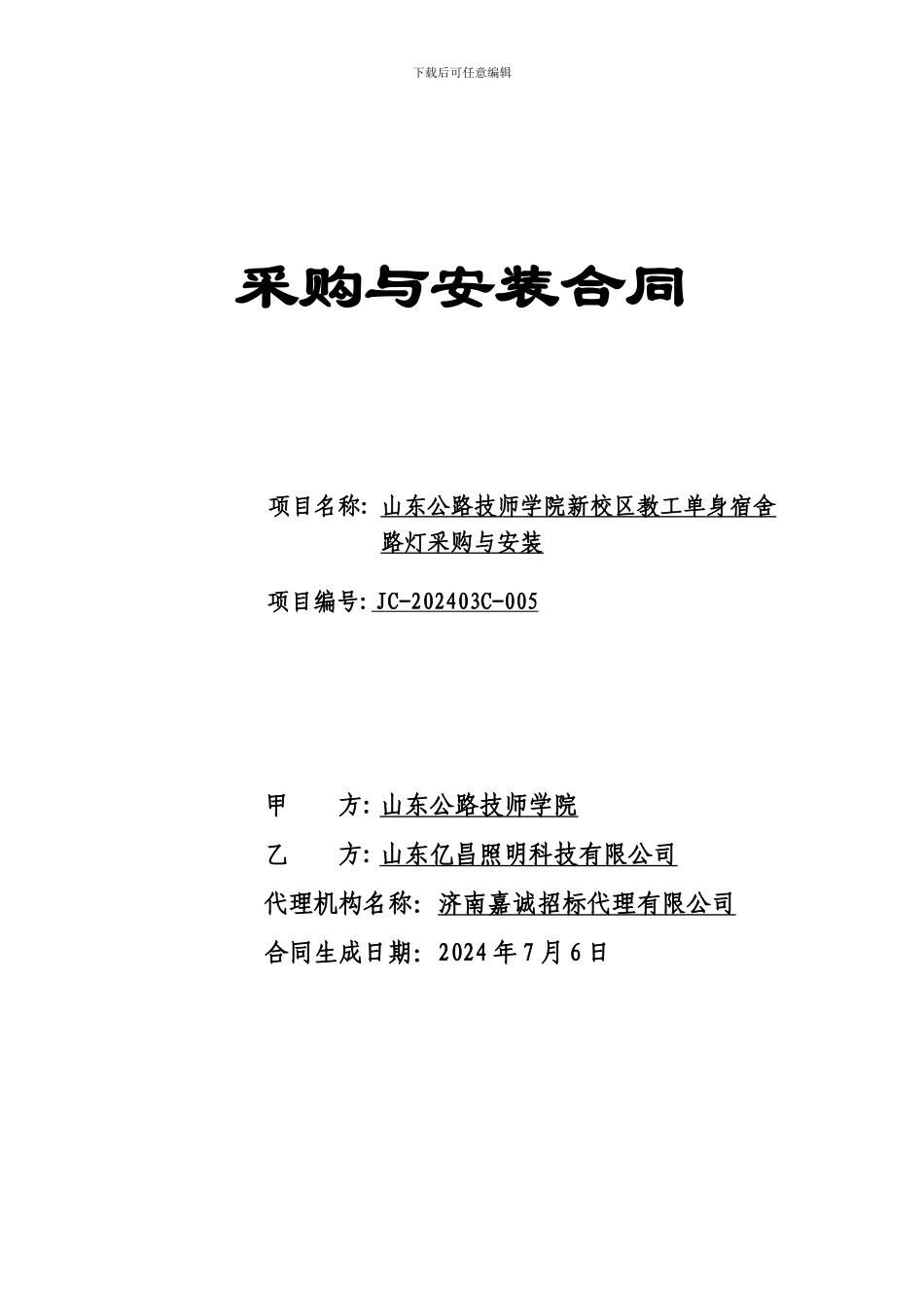 路灯采购与安装合同_第1页