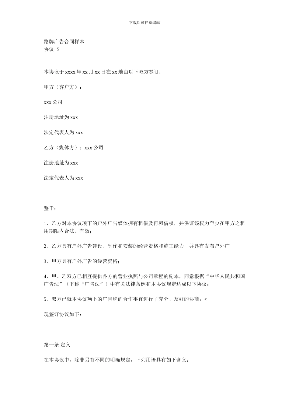 路牌广告合同推荐样本_第1页