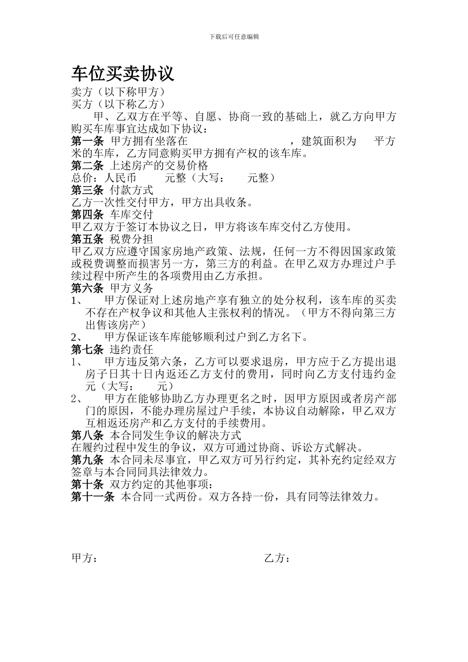 车位买卖协议_第1页