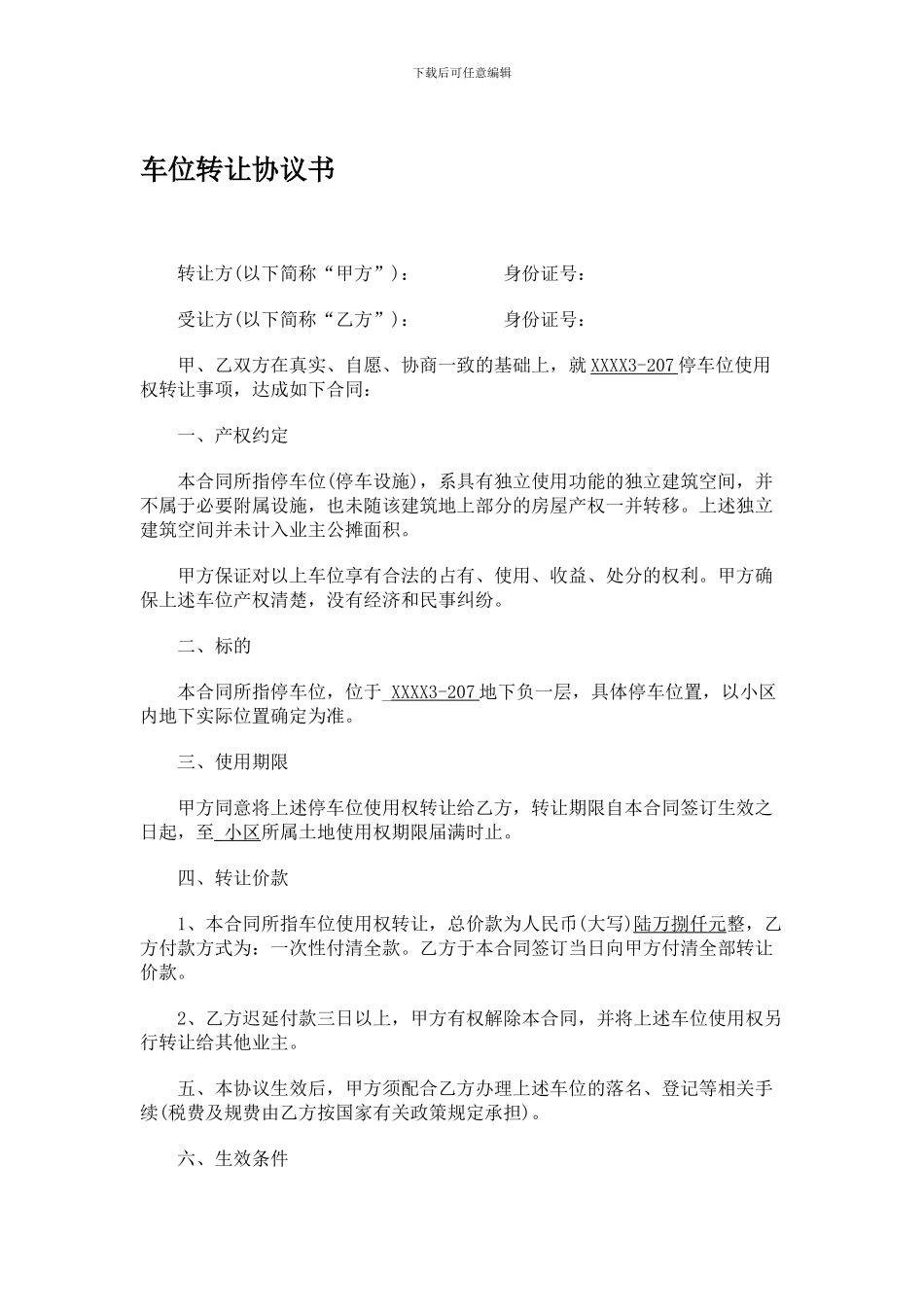 车位转让协议_第1页