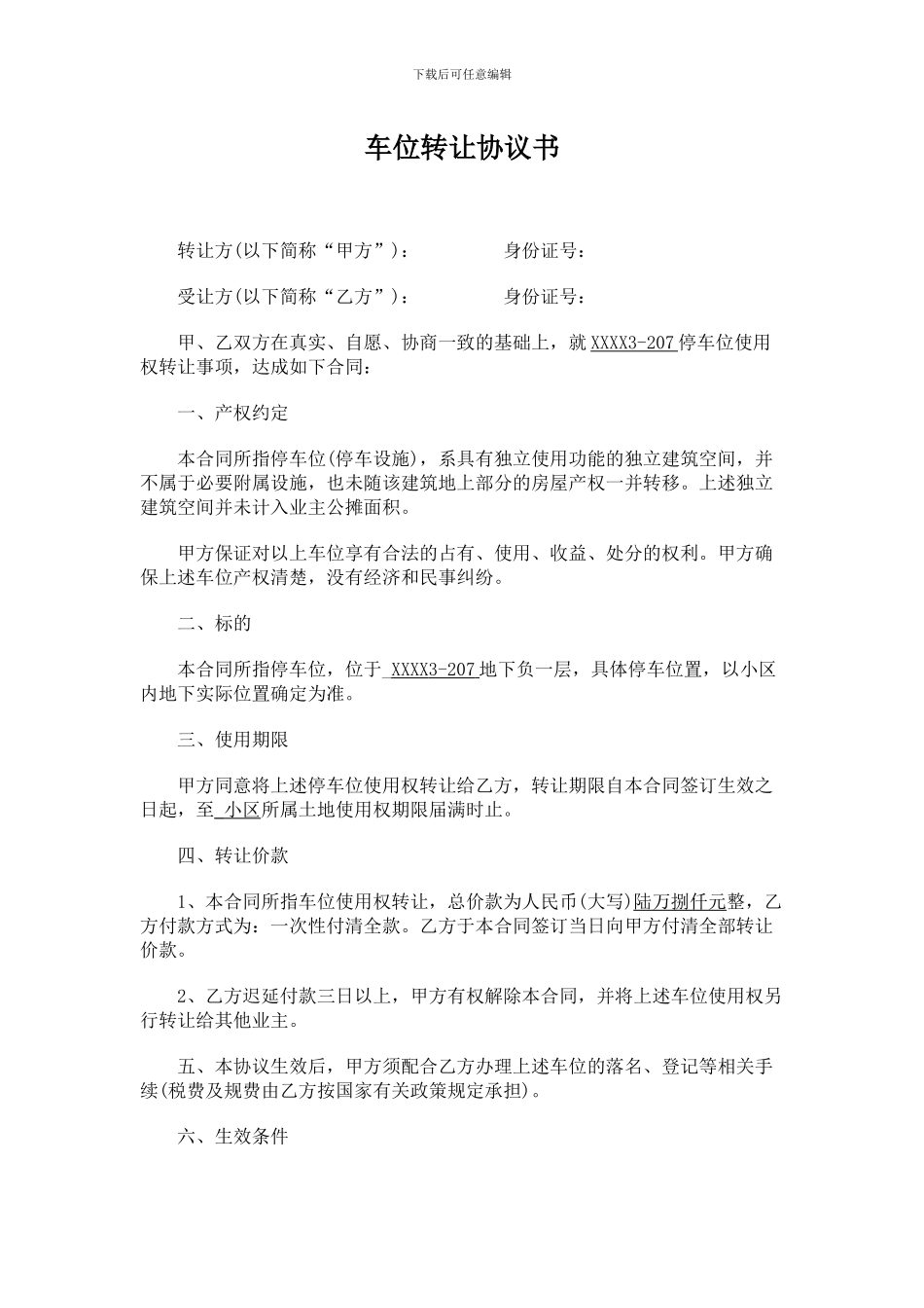 车位转让协议_第1页