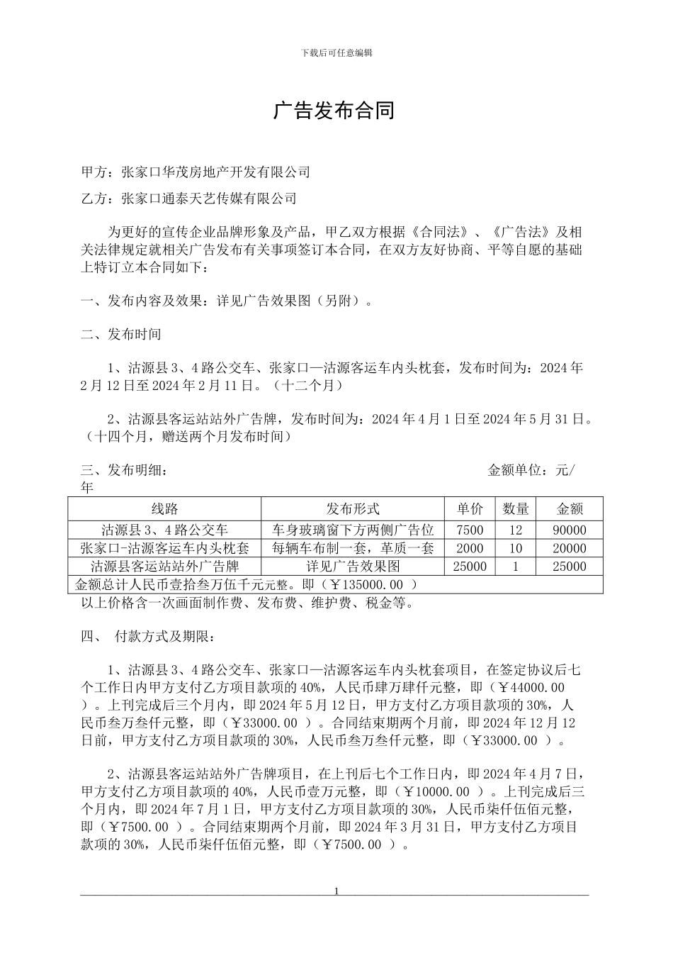 车体广告发布合同1_第1页